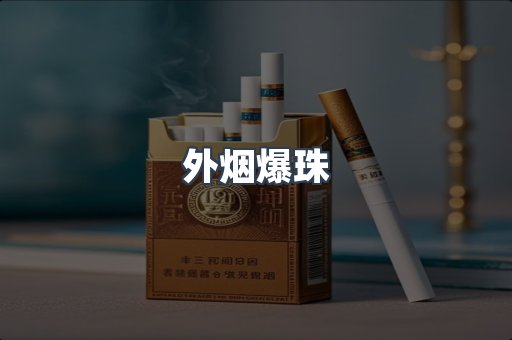 进口香烟